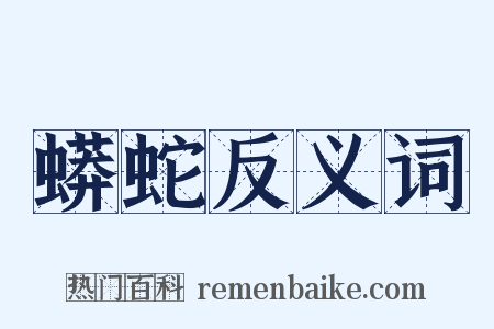 蟒蛇反义词是什么意思的图片